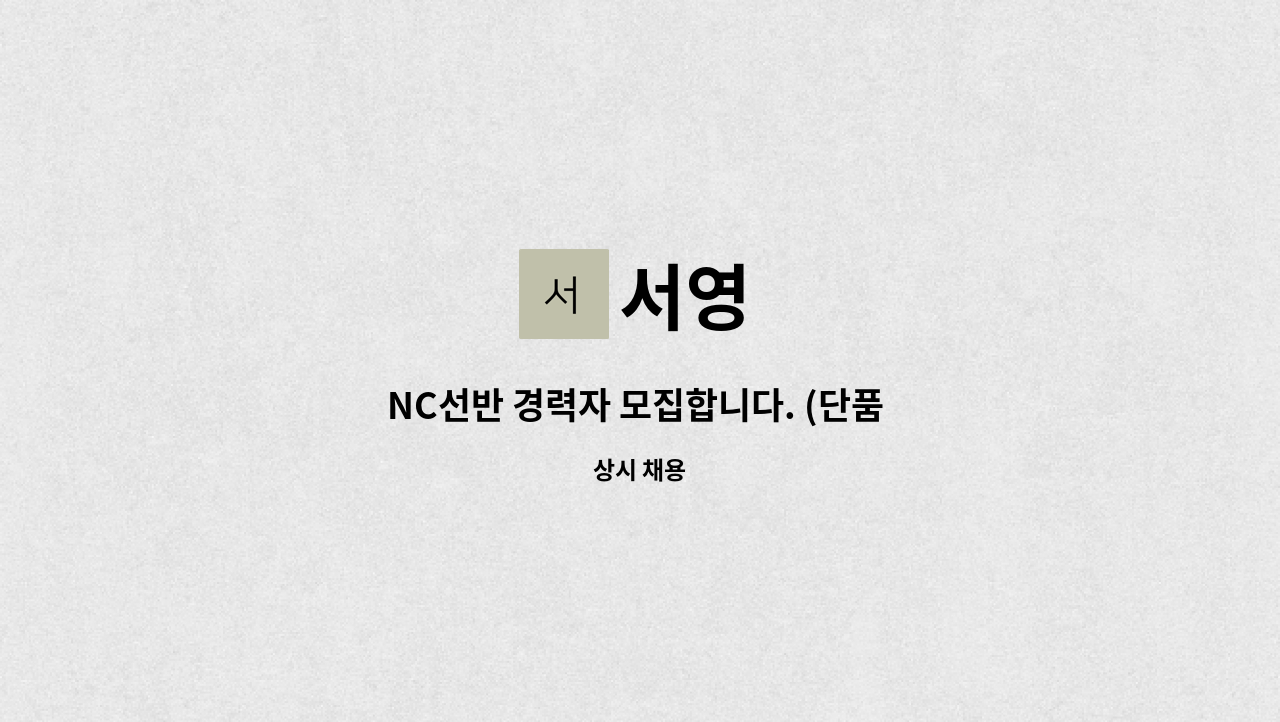 서영 - NC선반 경력자 모집합니다. (단품 셋팅 가능 하신 분) : 채용 메인 사진 (더팀스 제공)
