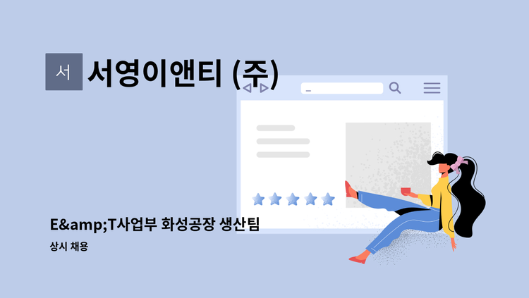 서영이앤티 (주) - E&amp;T사업부 화성공장 생산팀 계약직 모집 : 채용 메인 사진 (더팀스 제공)
