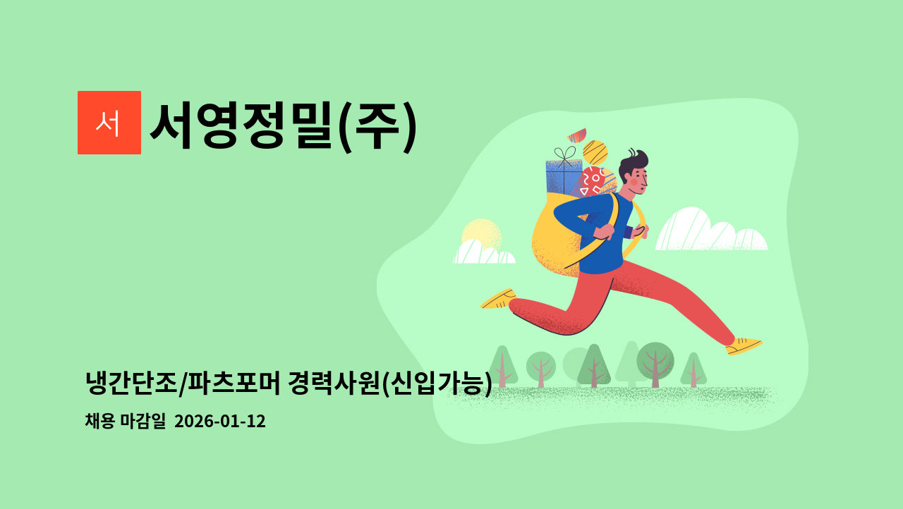 서영정밀(주) - 냉간단조/파츠포머 경력사원(신입가능) 모집 : 채용 메인 사진 (더팀스 제공)