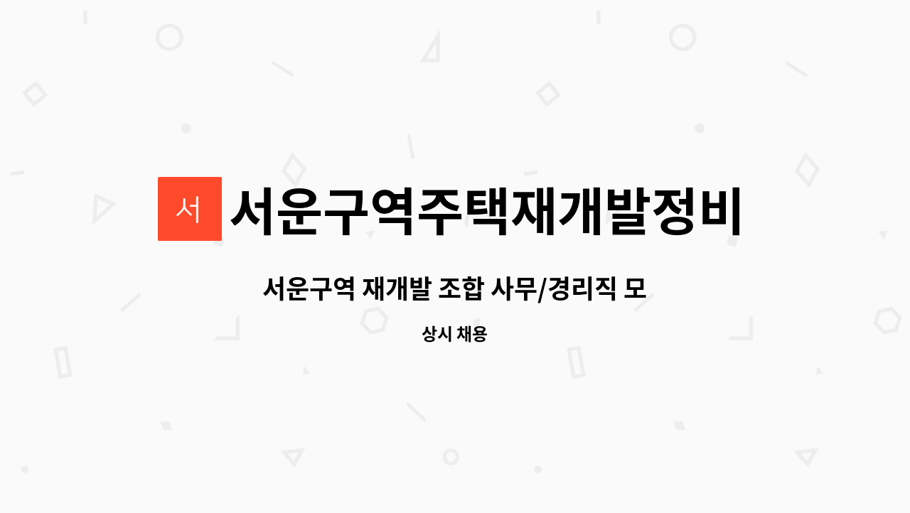 서운구역주택재개발정비사업조합 - 서운구역 재개발 조합 사무/경리직 모집 : 채용 메인 사진 (더팀스 제공)