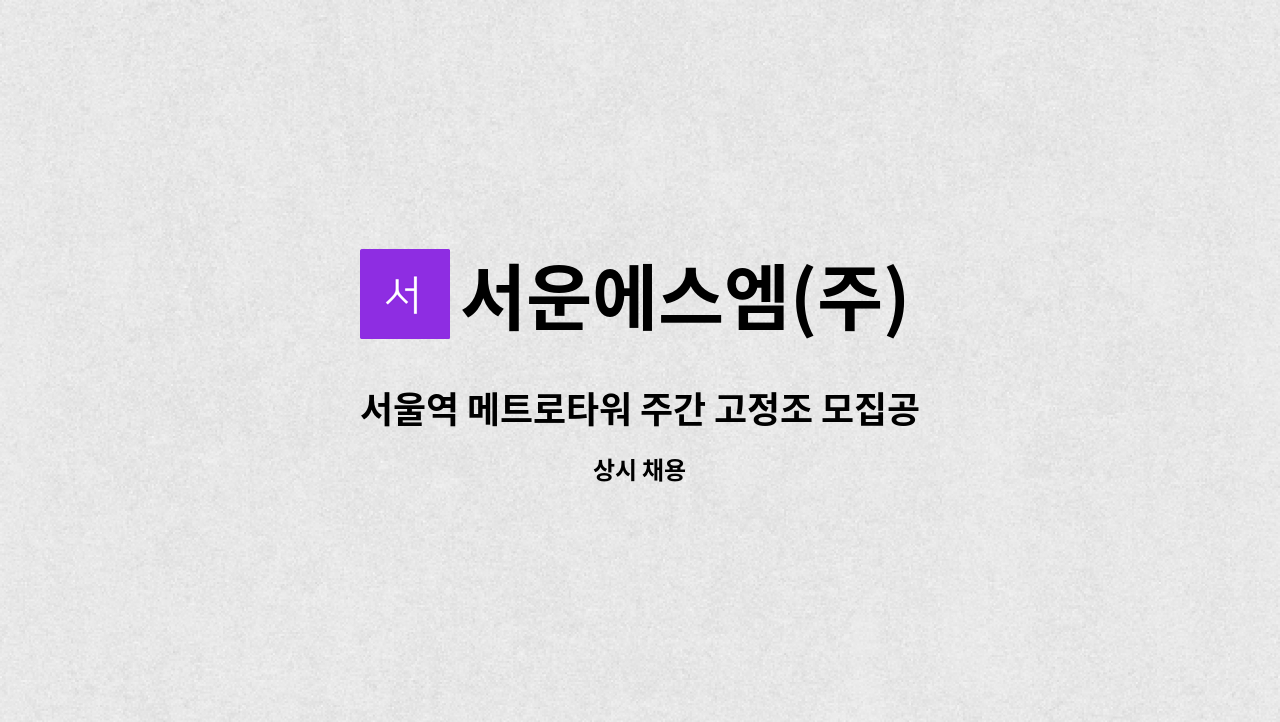 서운에스엠(주) - 서울역 메트로타워 주간 고정조 모집공고. : 채용 메인 사진 (더팀스 제공)