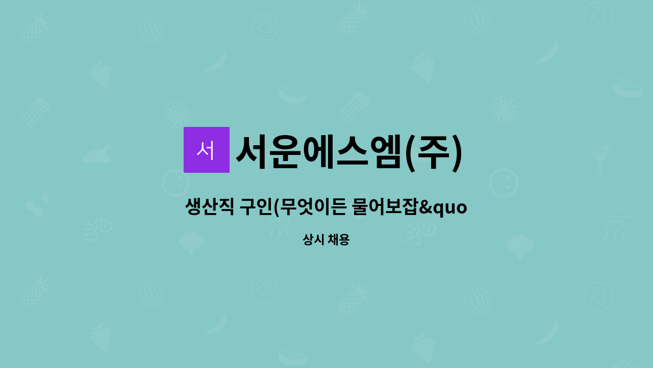 서운에스엠(주) - 생산직 구인(무엇이든 물어보잡&quot;2021년 온라인 및 현장토크형 일자리박람회&quot; 간접참여업체) : 채용 메인 사진 (더팀스 제공)