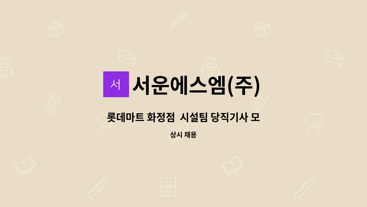 서운에스엠(주) - 롯데마트 화정점  시설팀 당직기사 모집 : 채용 메인 사진 (더팀스 제공)