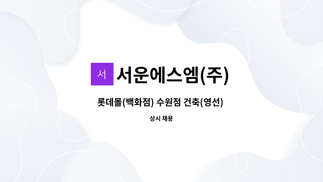 서운에스엠(주) - 롯데몰(백화점) 수원점 건축(영선) 기사 모집 : 채용 메인 사진 (더팀스 제공)