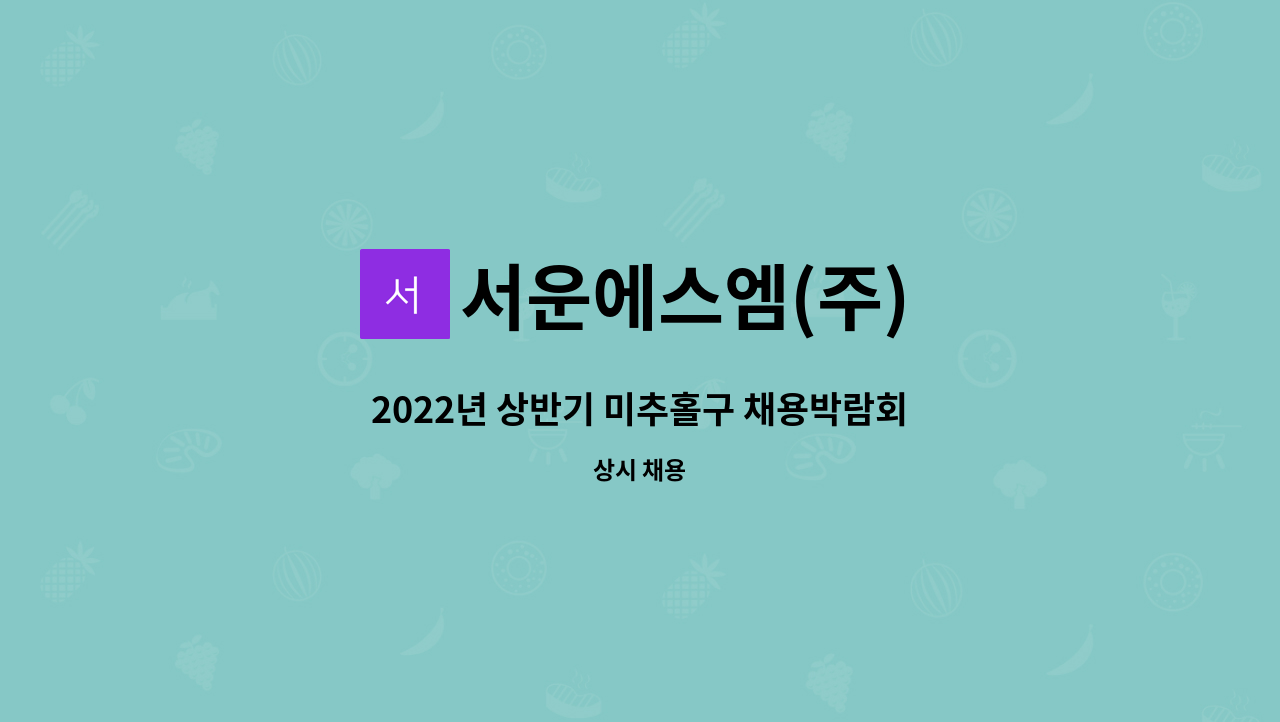 서운에스엠(주) - 2022년 상반기 미추홀구 채용박람회 현장면접 참여업체(생산직) : 채용 메인 사진 (더팀스 제공)