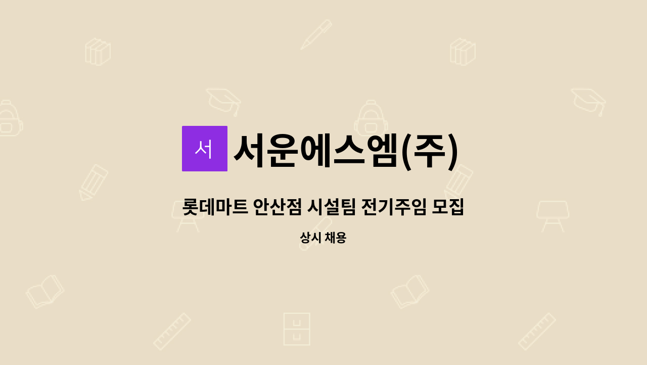 서운에스엠(주) - 롯데마트 안산점 시설팀 전기주임 모집 : 채용 메인 사진 (더팀스 제공)