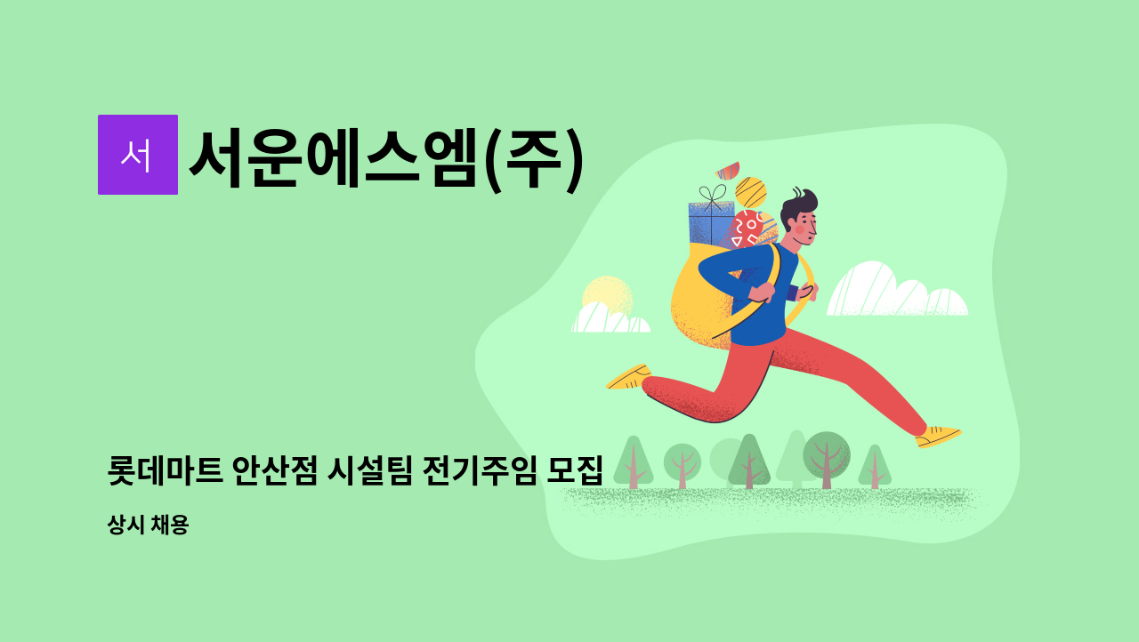 서운에스엠(주) - 롯데마트 안산점 시설팀 전기주임 모집 : 채용 메인 사진 (더팀스 제공)