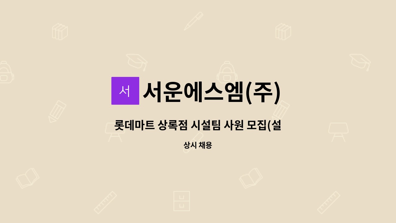 서운에스엠(주) - 롯데마트 상록점 시설팀 사원 모집(설비/영선기사) : 채용 메인 사진 (더팀스 제공)