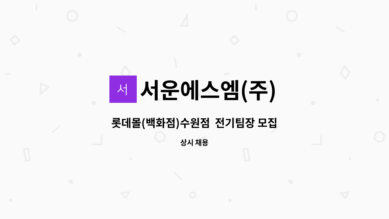 서운에스엠(주) - 롯데몰(백화점)수원점  전기팀장 모집 : 채용 메인 사진 (더팀스 제공)