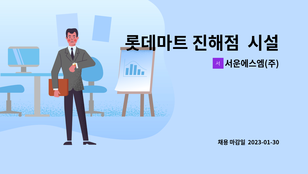 서운에스엠(주) - 롯데마트 진해점  시설팀  기사 모집 : 채용 메인 사진 (더팀스 제공)
