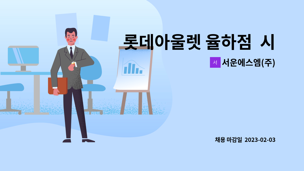 서운에스엠(주) - 롯데아울렛 율하점  시설팀 전기기사 모집 : 채용 메인 사진 (더팀스 제공)