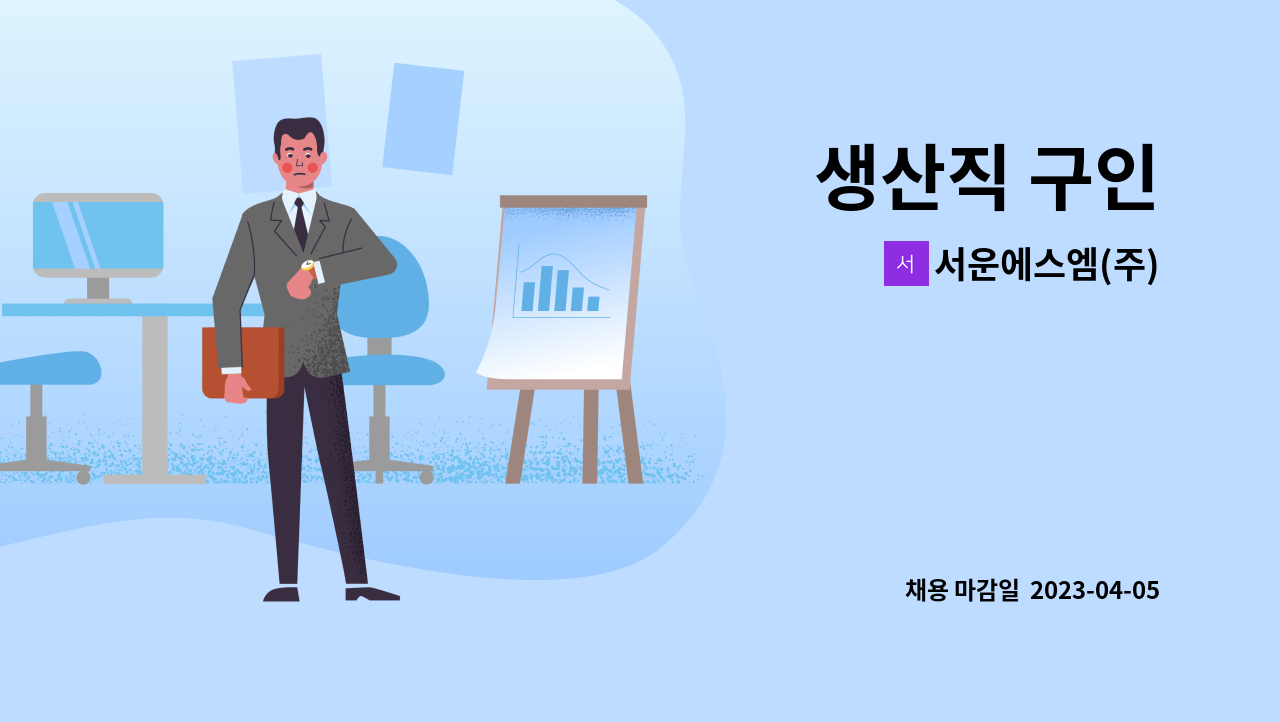 서운에스엠(주) - 생산직 구인 : 채용 메인 사진 (더팀스 제공)