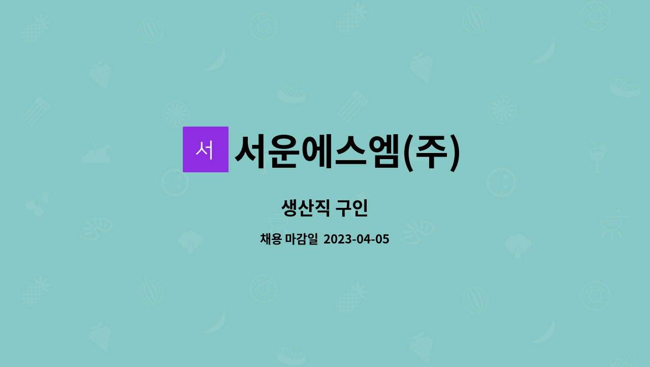 서운에스엠(주) - 생산직 구인 : 채용 메인 사진 (더팀스 제공)