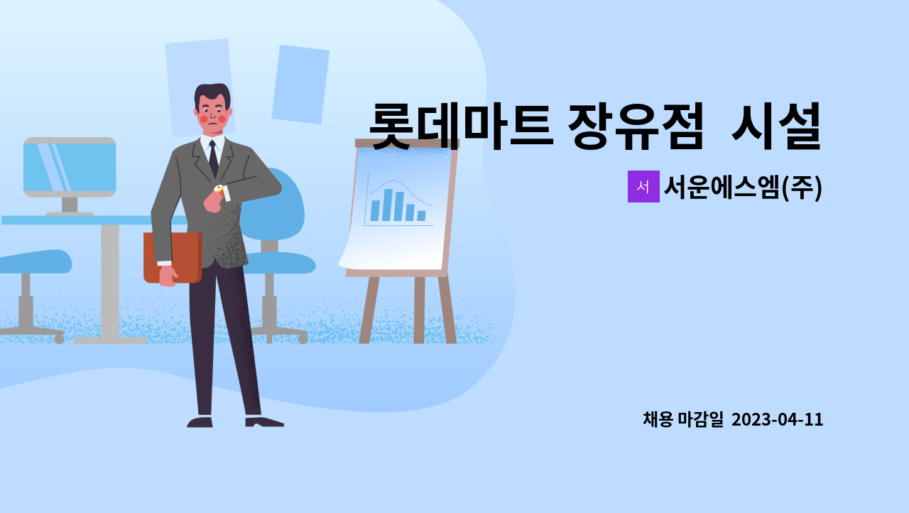 서운에스엠(주) - 롯데마트 장유점  시설팀 전기주임 모집 : 채용 메인 사진 (더팀스 제공)