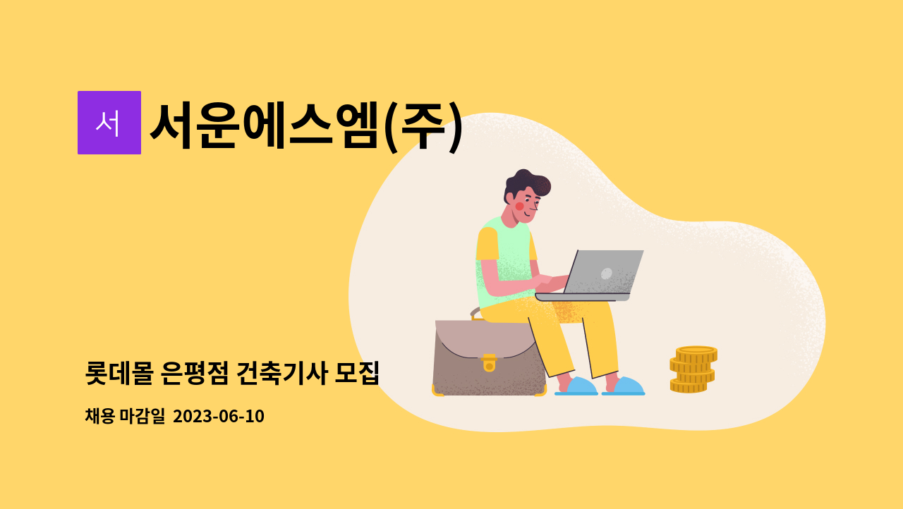 서운에스엠(주) - 롯데몰 은평점 건축기사 모집 : 채용 메인 사진 (더팀스 제공)