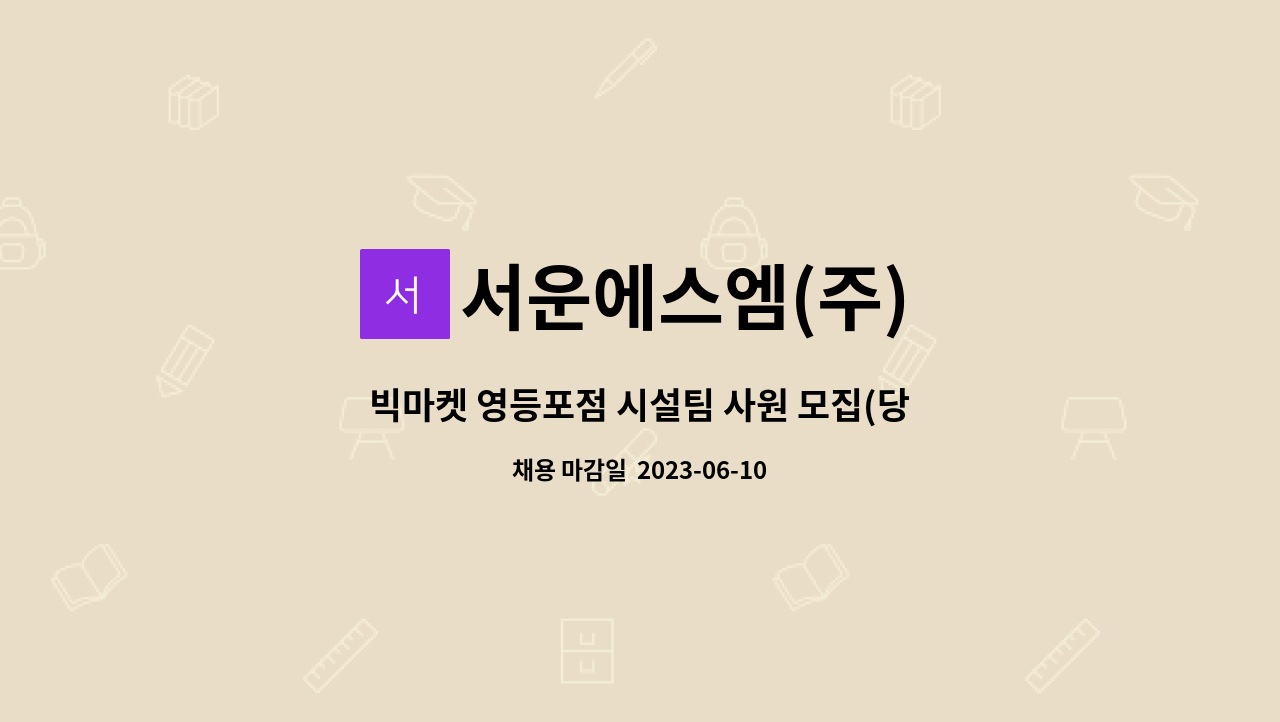 서운에스엠(주) - 빅마켓 영등포점 시설팀 사원 모집(당직기사) : 채용 메인 사진 (더팀스 제공)