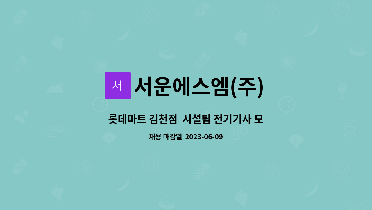 서운에스엠(주) - 롯데마트 김천점  시설팀 전기기사 모집(교대근무) : 채용 메인 사진 (더팀스 제공)