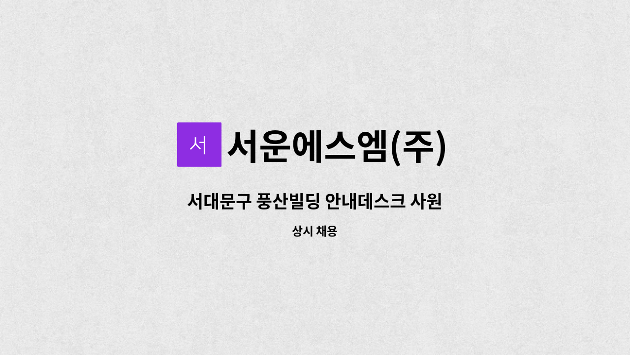 서운에스엠(주) - 서대문구 풍산빌딩 안내데스크 사원 : 채용 메인 사진 (더팀스 제공)