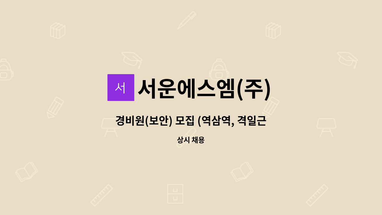 서운에스엠(주) - 경비원(보안) 모집 (역삼역, 격일근무, 월300만) : 채용 메인 사진 (더팀스 제공)