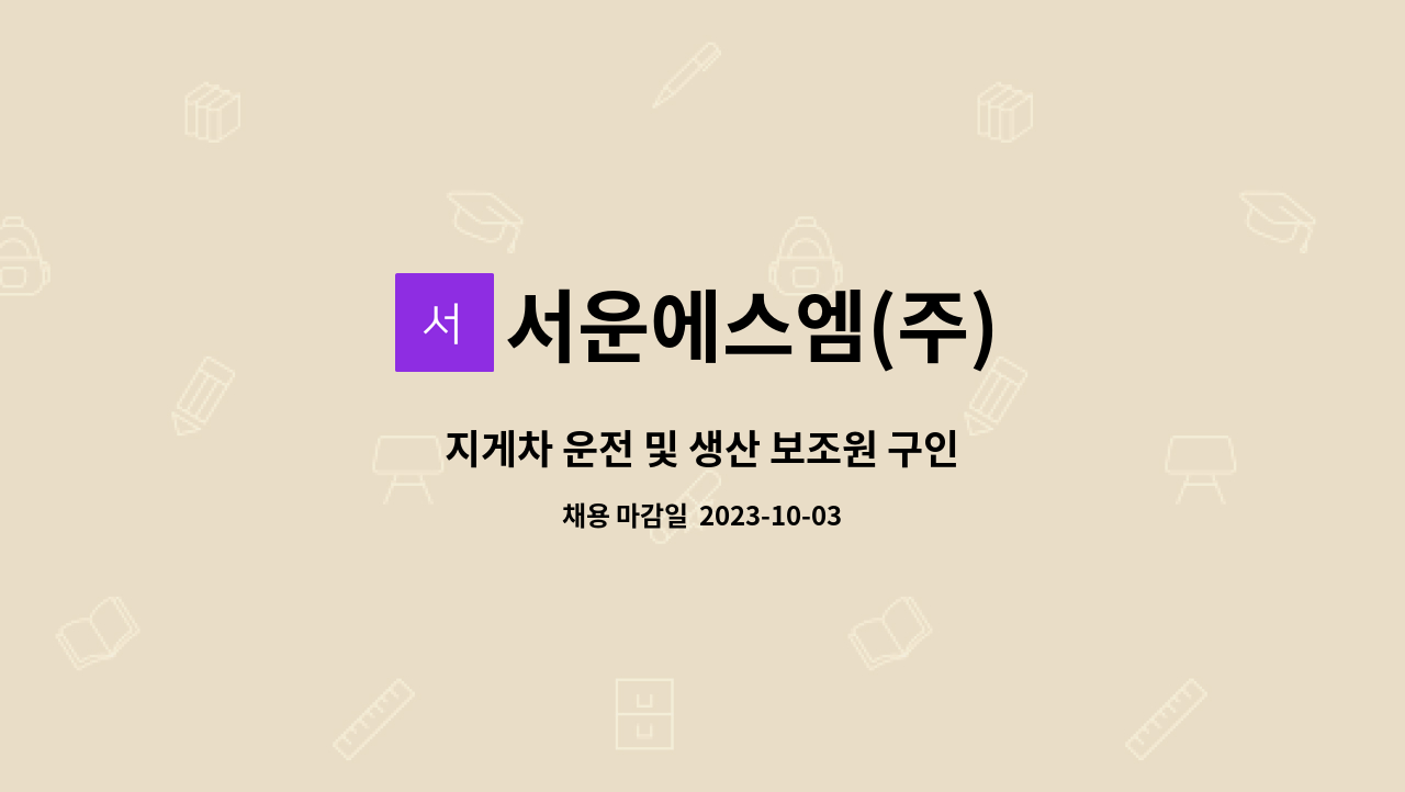 서운에스엠(주) - 지게차 운전 및 생산 보조원 구인 : 채용 메인 사진 (더팀스 제공)