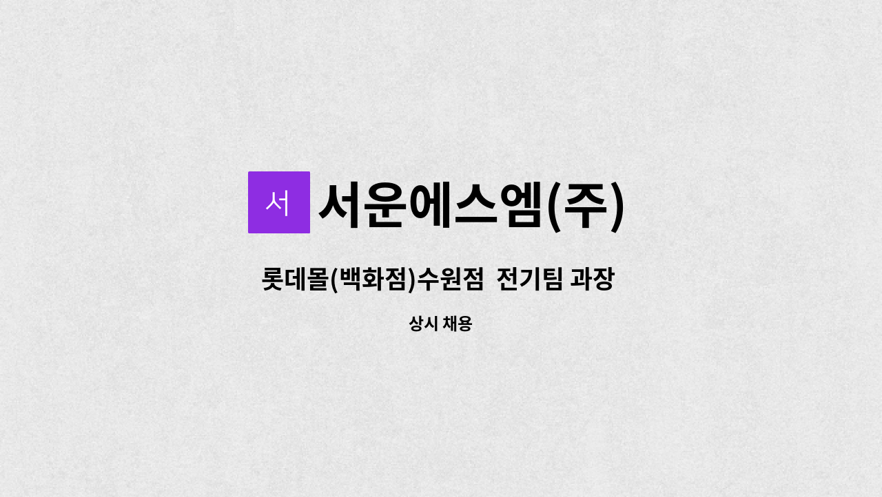 서운에스엠(주) - 롯데몰(백화점)수원점  전기팀 과장 모집 : 채용 메인 사진 (더팀스 제공)