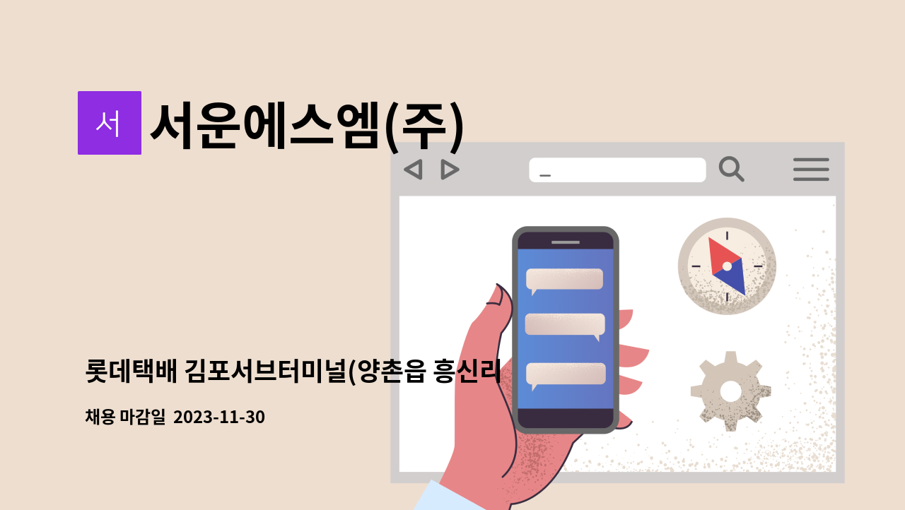 서운에스엠(주) - 롯데택배 김포서브터미널(양촌읍 흥신리 366) 시설 방재주임  모집 : 채용 메인 사진 (더팀스 제공)