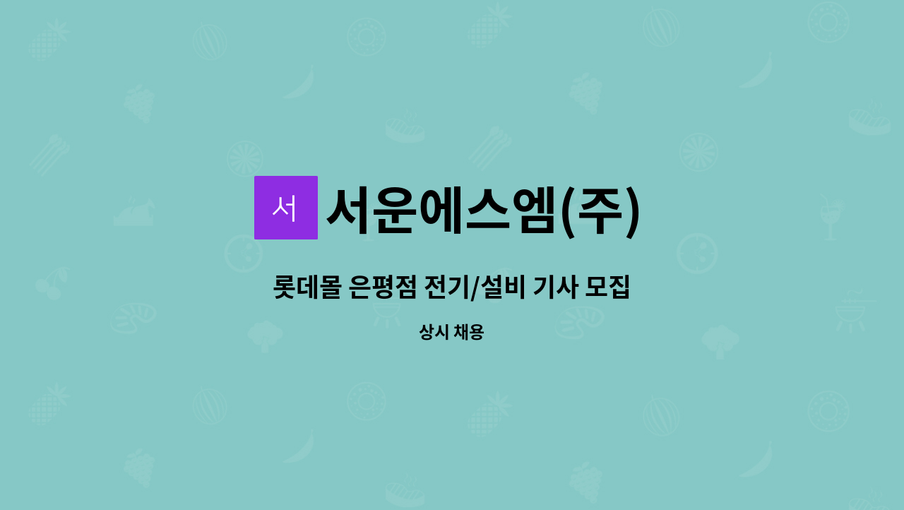 서운에스엠(주) - 롯데몰 은평점 전기/설비 기사 모집 : 채용 메인 사진 (더팀스 제공)