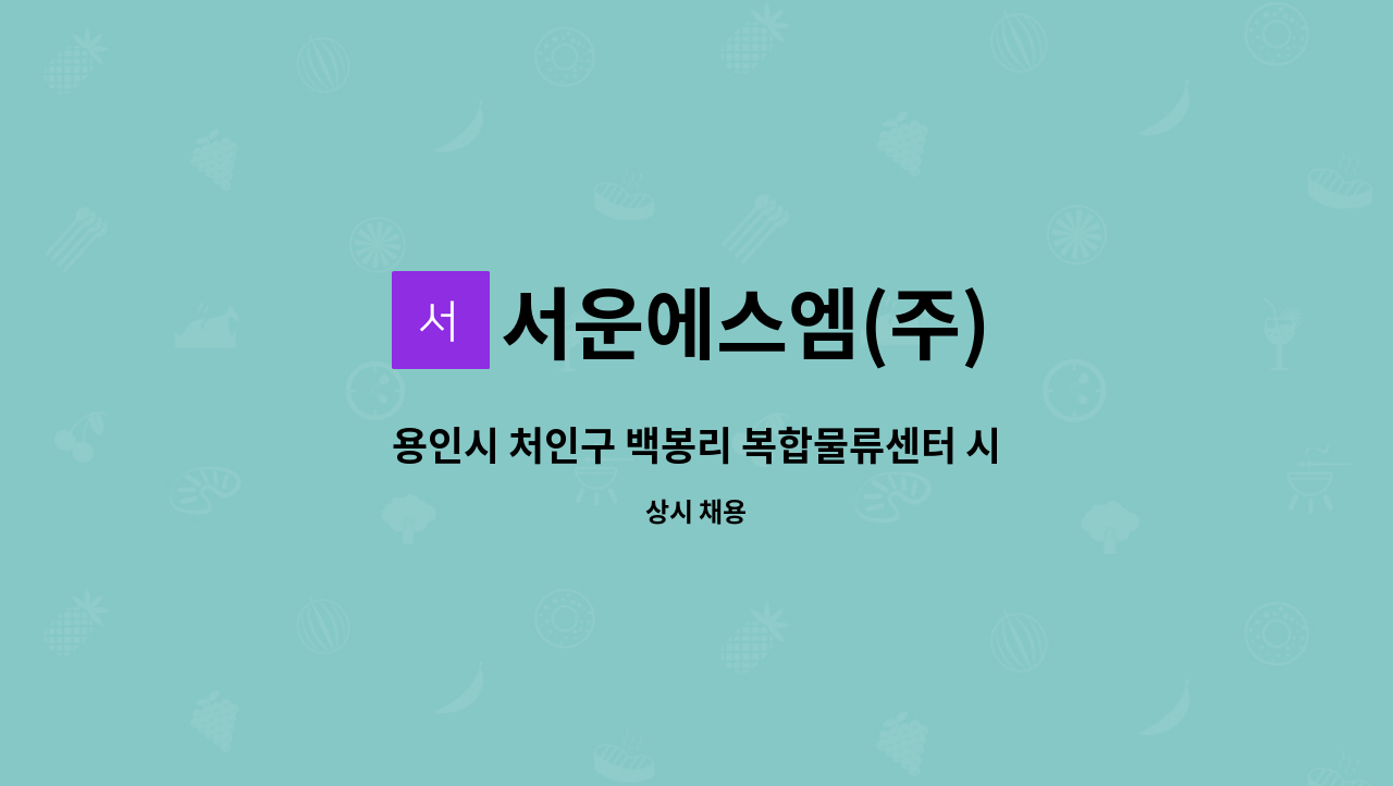 서운에스엠(주) - 용인시 처인구 백봉리 복합물류센터 시설관리 냉동장 모집 : 채용 메인 사진 (더팀스 제공)