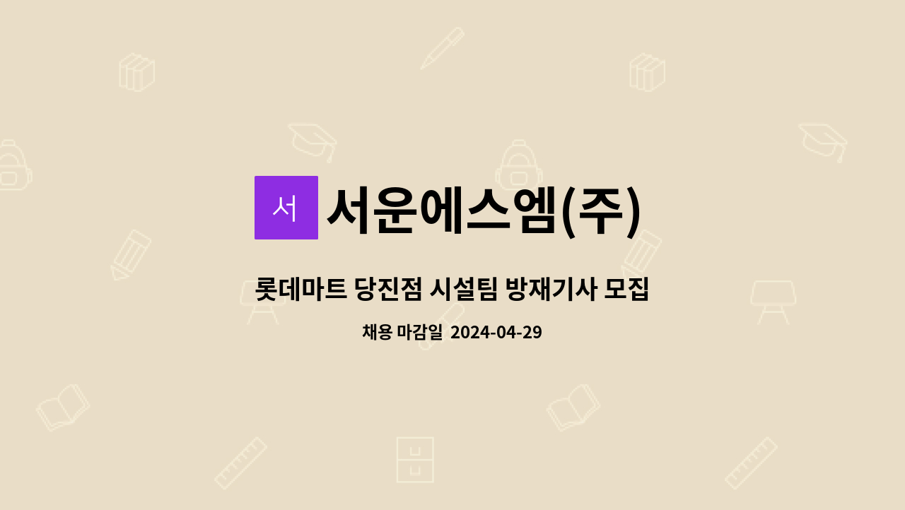 서운에스엠(주) - 롯데마트 당진점 시설팀 방재기사 모집 : 채용 메인 사진 (더팀스 제공)