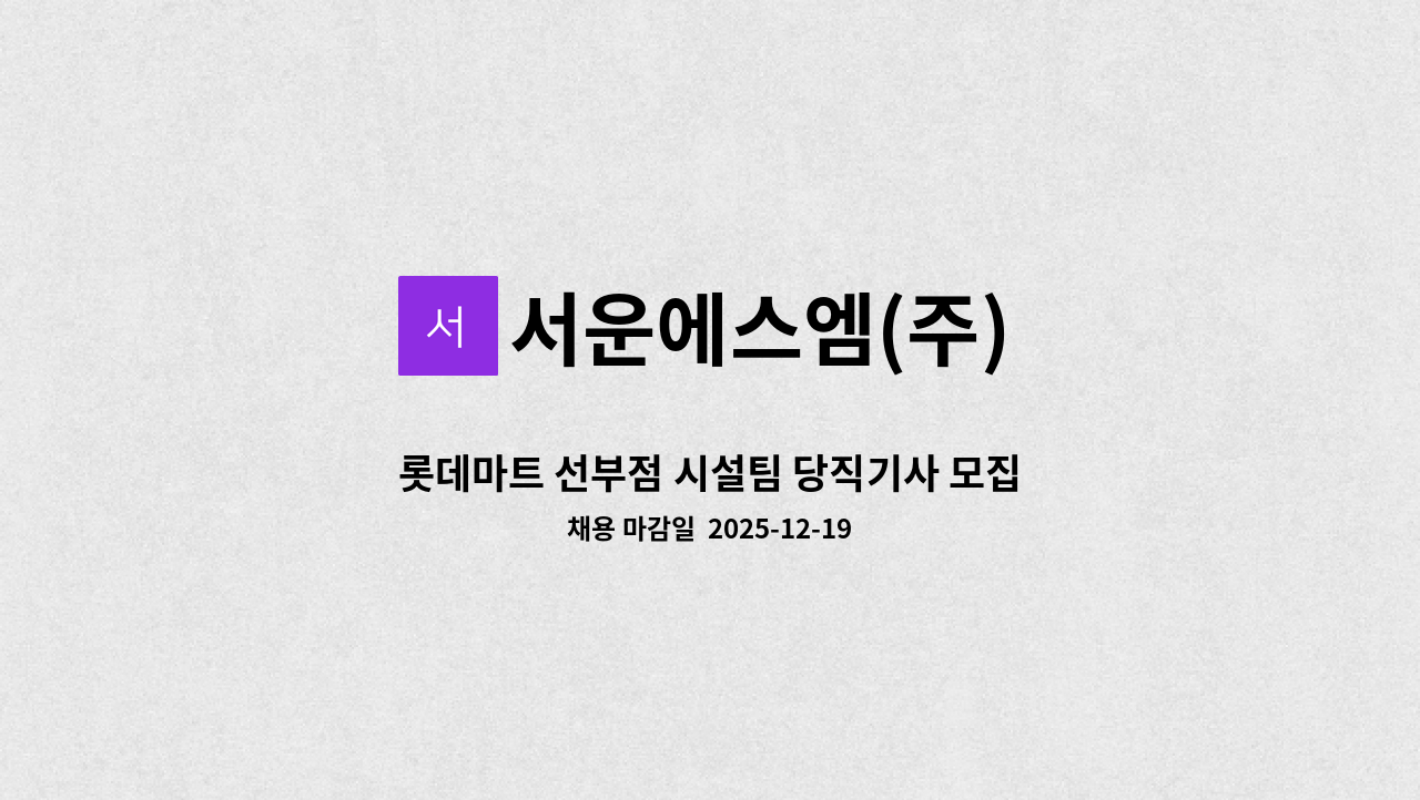서운에스엠(주) - 롯데마트 선부점 시설팀 당직기사 모집 : 채용 메인 사진 (더팀스 제공)