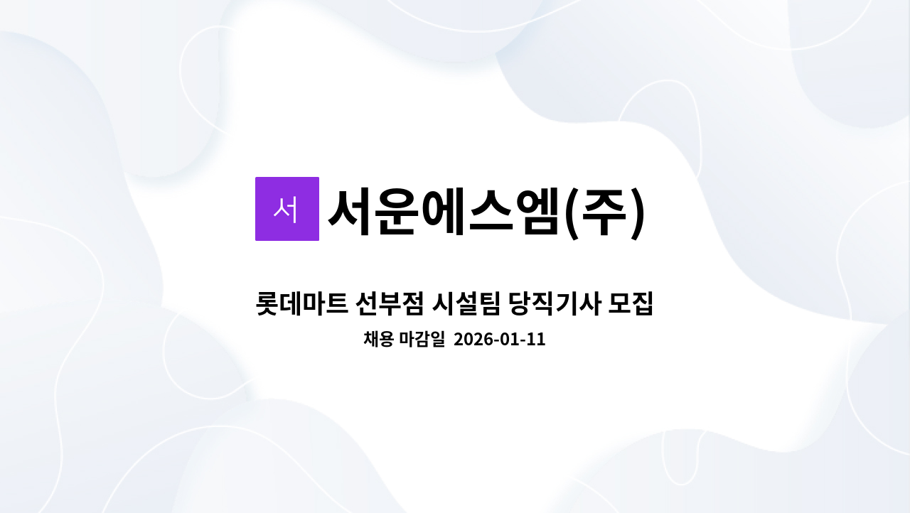 서운에스엠(주) - 롯데마트 선부점 시설팀 당직기사 모집 : 채용 메인 사진 (더팀스 제공)