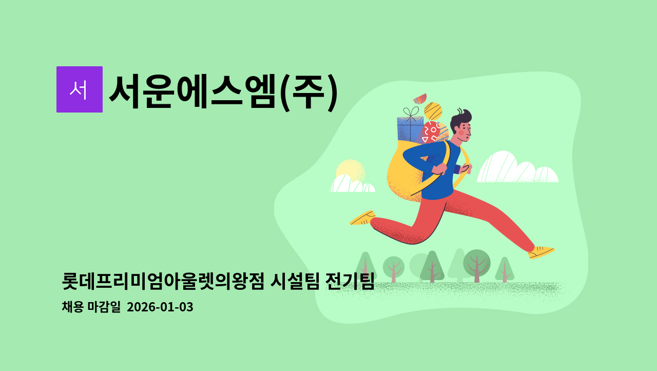 서운에스엠(주) - 롯데프리미엄아울렛의왕점 시설팀 전기팀장 모집 : 채용 메인 사진 (더팀스 제공)