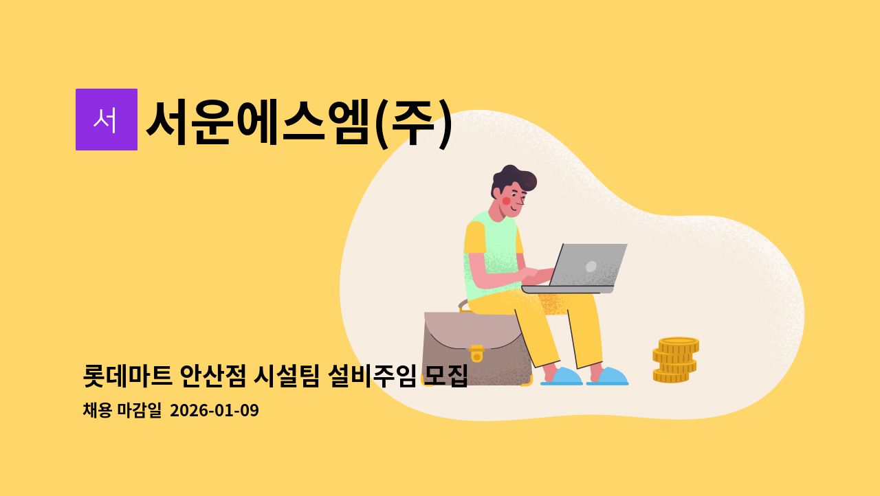 서운에스엠(주) - 롯데마트 안산점 시설팀 설비주임 모집 : 채용 메인 사진 (더팀스 제공)