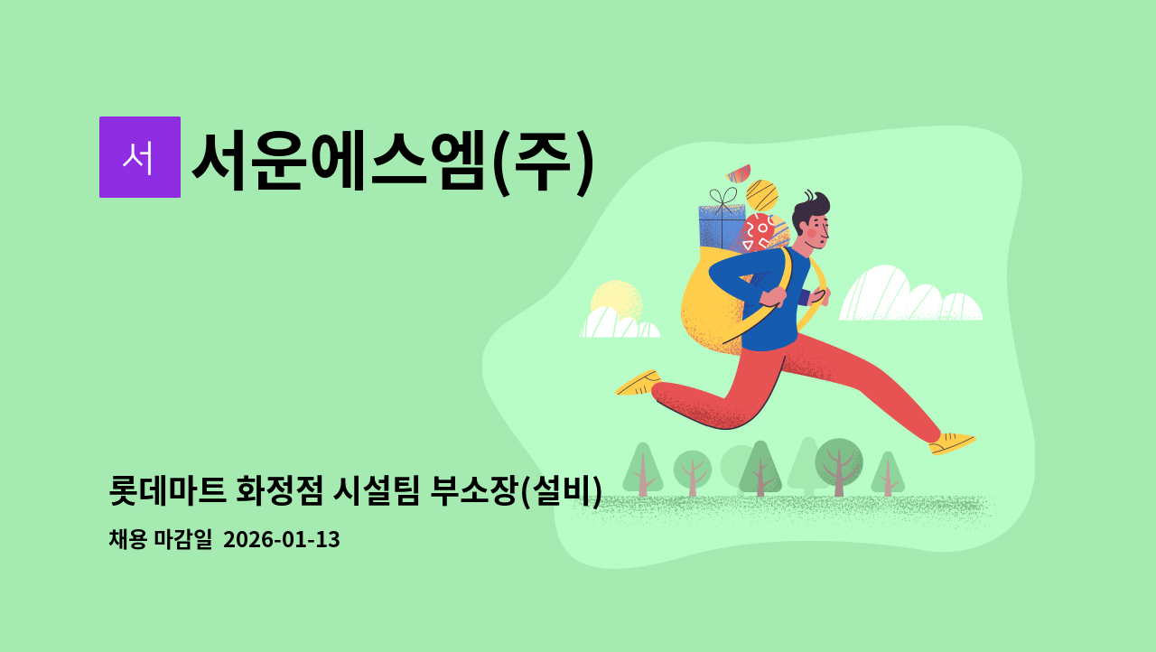 서운에스엠(주) - 롯데마트 화정점 시설팀 부소장(설비) 모집 : 채용 메인 사진 (더팀스 제공)