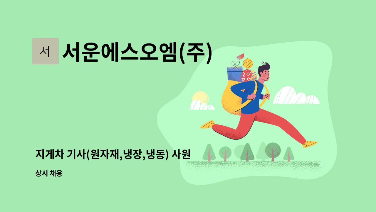 서운에스오엠(주) - 지게차 기사(원자재,냉장,냉동) 사원모집 : 채용 메인 사진 (더팀스 제공)