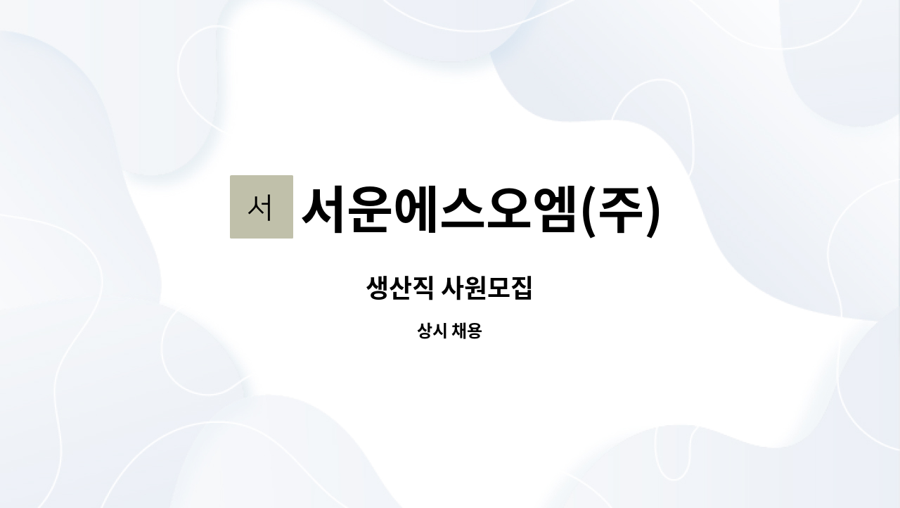 서운에스오엠(주) - 생산직 사원모집 : 채용 메인 사진 (더팀스 제공)