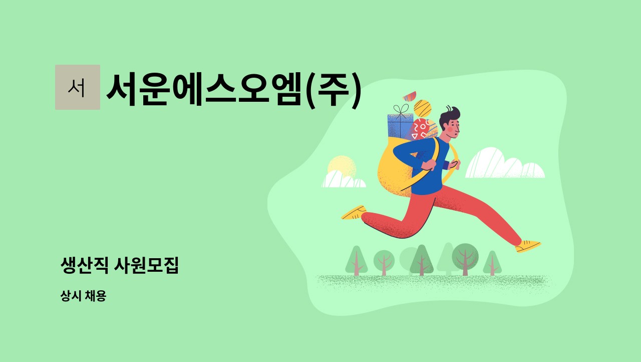 서운에스오엠(주) - 생산직 사원모집 : 채용 메인 사진 (더팀스 제공)