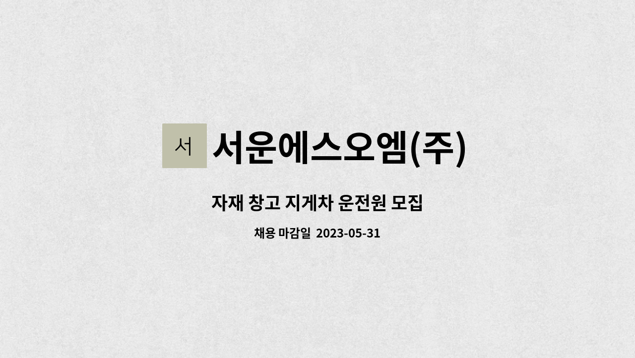 서운에스오엠(주) - 자재 창고 지게차 운전원 모집 : 채용 메인 사진 (더팀스 제공)