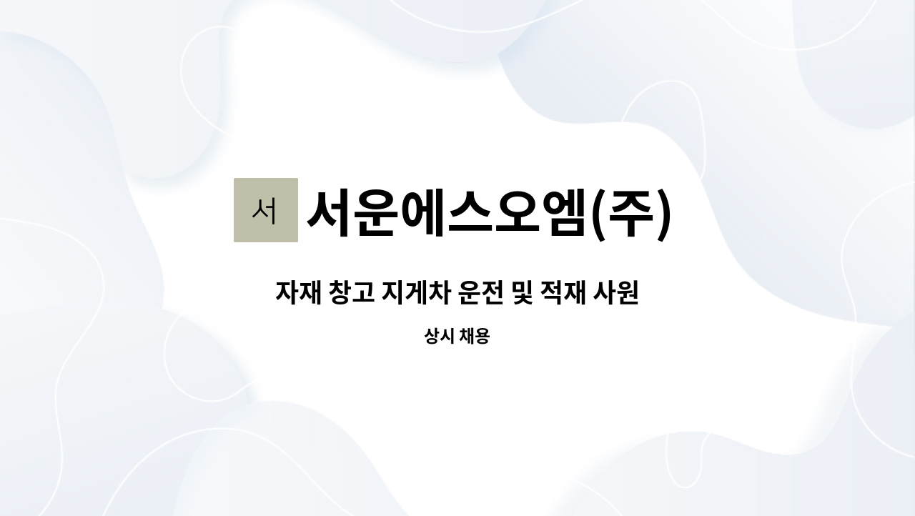 서운에스오엠(주) - 자재 창고 지게차 운전 및 적재 사원 모집 : 채용 메인 사진 (더팀스 제공)