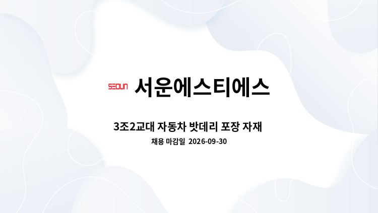 서운에스티에스 - 3조2교대 자동차 밧데리 포장 자재 담당 사원 구인 : 채용 메인 사진 (더팀스 제공)