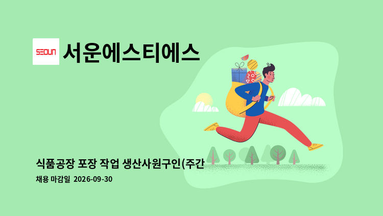 서운에스티에스 - 식품공장 포장 작업 생산사원구인(주간2교대 운영) : 채용 메인 사진 (더팀스 제공)