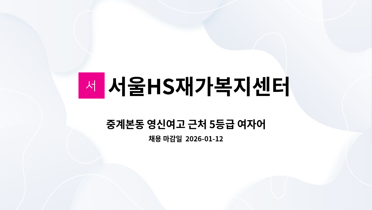 서울HS재가복지센터 - 중계본동 영신여고 근처 5등급 여자어르신 주5일 오후재가 : 채용 메인 사진 (더팀스 제공)