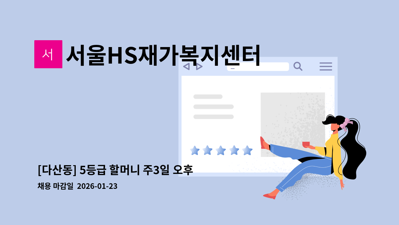 서울HS재가복지센터 - [다산동] 5등급 할머니 주3일 오후 재가 요양보호사 모집 : 채용 메인 사진 (더팀스 제공)