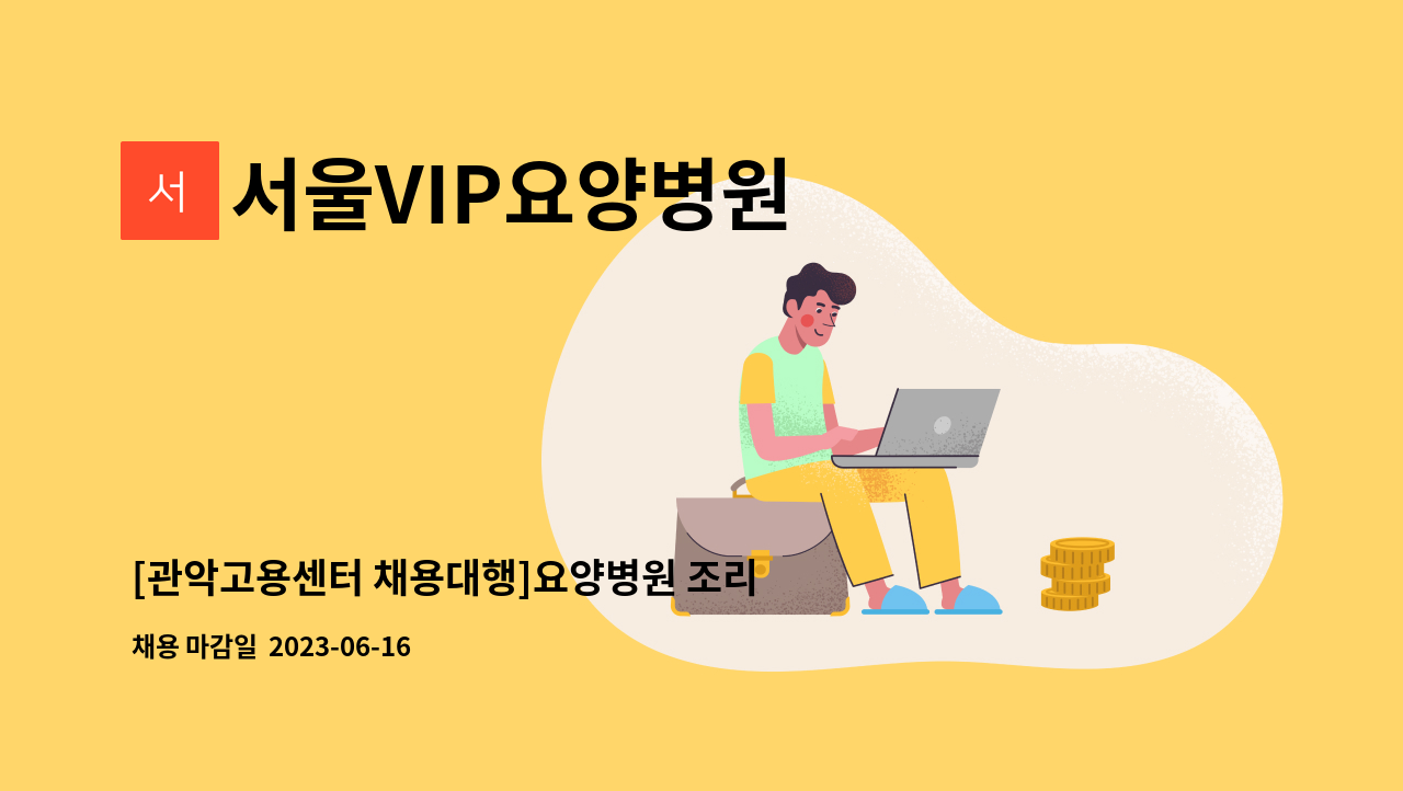 서울VIP요양병원 - [관악고용센터 채용대행]요양병원 조리사/조리원 구인합니다 : 채용 메인 사진 (더팀스 제공)