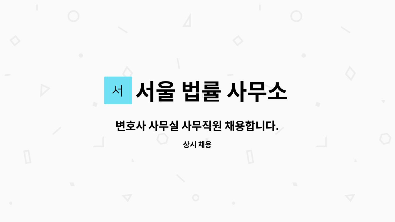 서울 법률 사무소 - 변호사 사무실 사무직원 채용합니다. : 채용 메인 사진 (더팀스 제공)