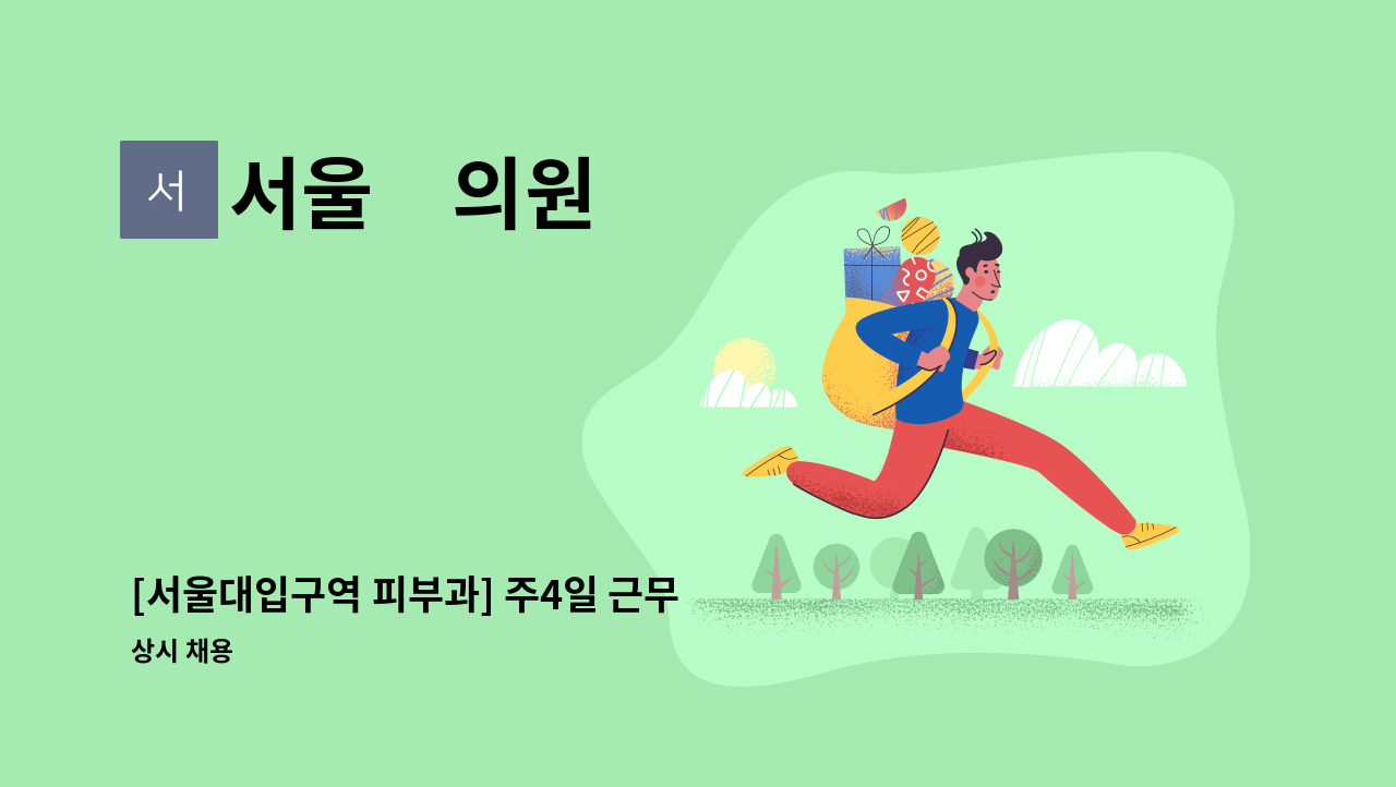 서울美의원 - [서울대입구역 피부과] 주4일 근무 간호조무사 최고대우 : 채용 메인 사진 (더팀스 제공)