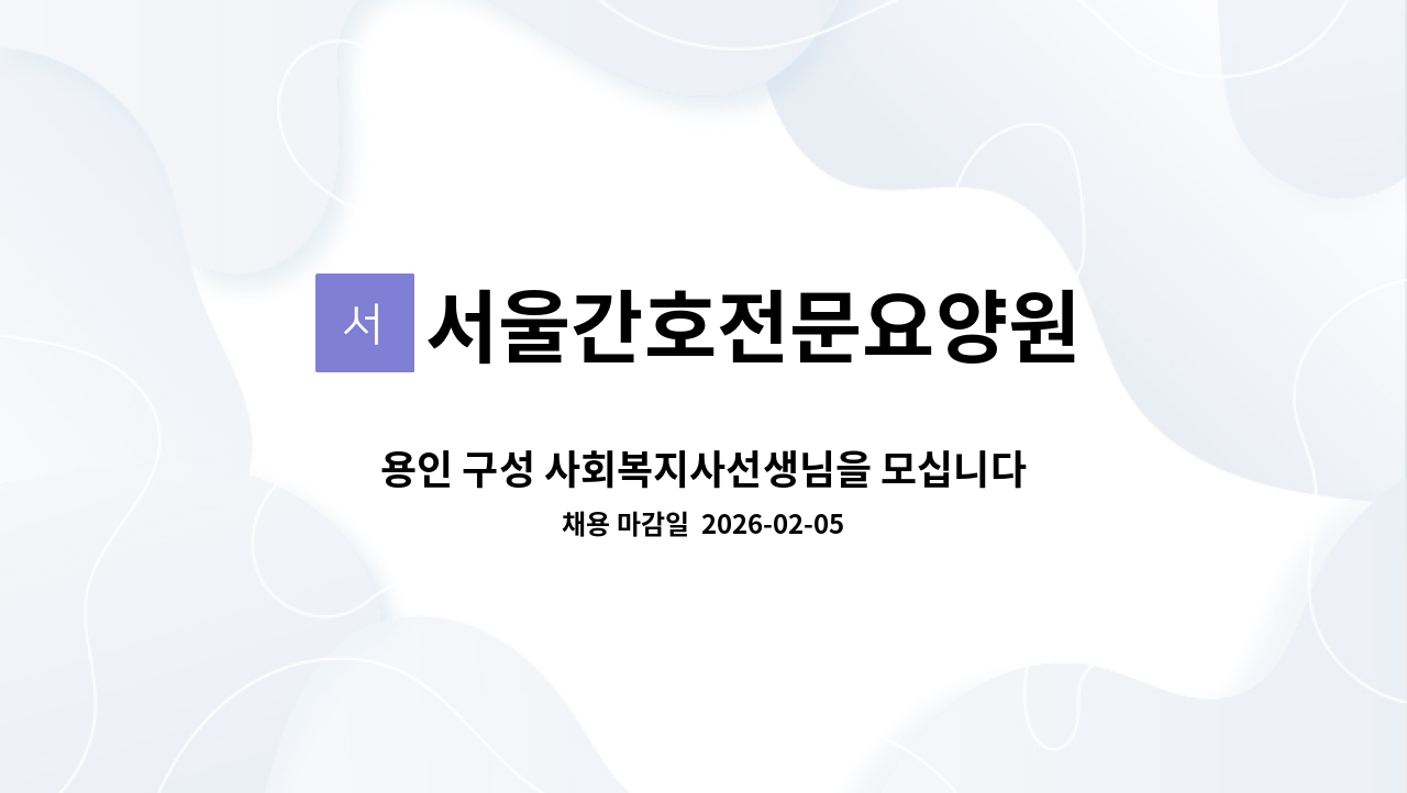 서울간호전문요양원 - 용인 구성 사회복지사선생님을 모십니다.(서울간호전문요양원) : 채용 메인 사진 (더팀스 제공)