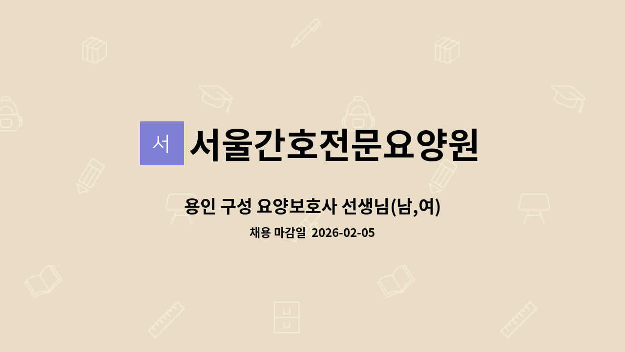서울간호전문요양원 - 용인 구성 요양보호사 선생님(남,여)을 모십니다.(서울간호전문요양원) : 채용 메인 사진 (더팀스 제공)