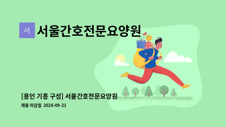 서울간호전문요양원 - [용인 기흥 구성] 서울간호전문요양원 간호사 선생님을 모집합니다. : 채용 메인 사진 (더팀스 제공)