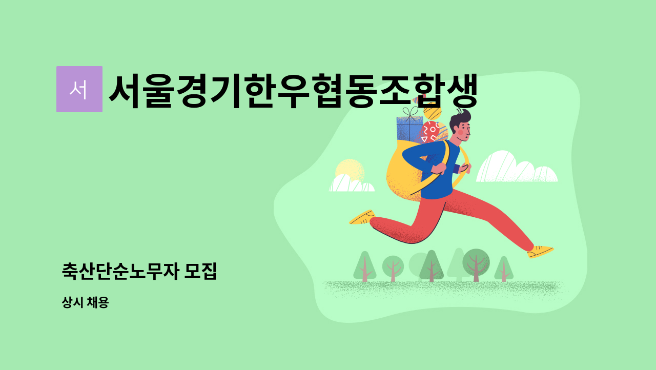 서울경기한우협동조합생장물사업소 - 축산단순노무자 모집 : 채용 메인 사진 (더팀스 제공)